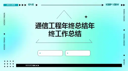 通信工程年终总结年终工作总结PPT