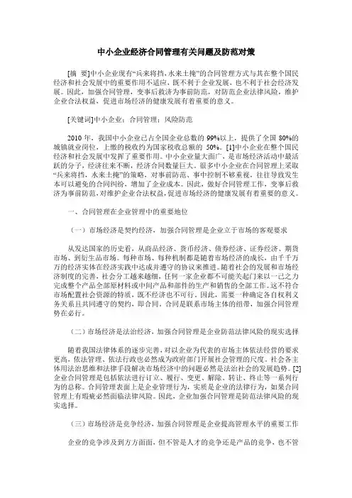 中小企业经济合同管理有关问题及防范对策
