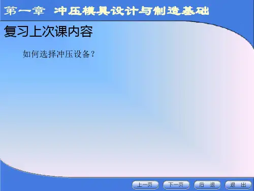 【材料课件】冲压模具设计与制造(1-3)