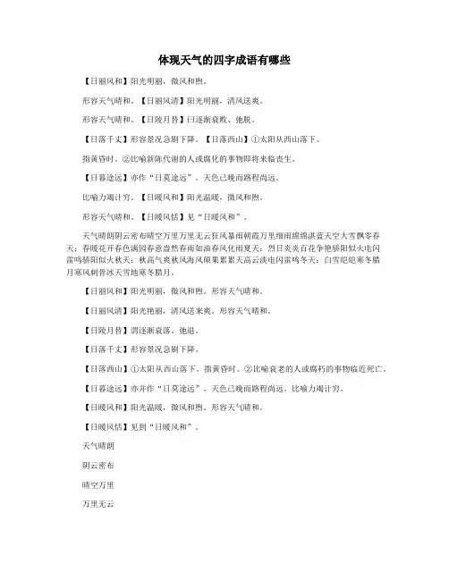 体现天气的四字成语有哪些