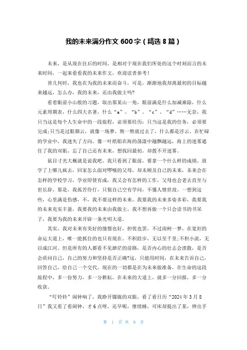 我的未来满分作文600字(精选8篇)