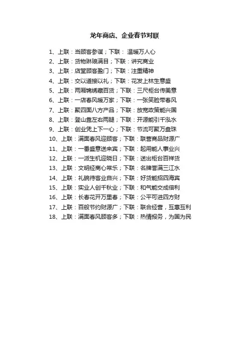 龙年商店、企业春节对联