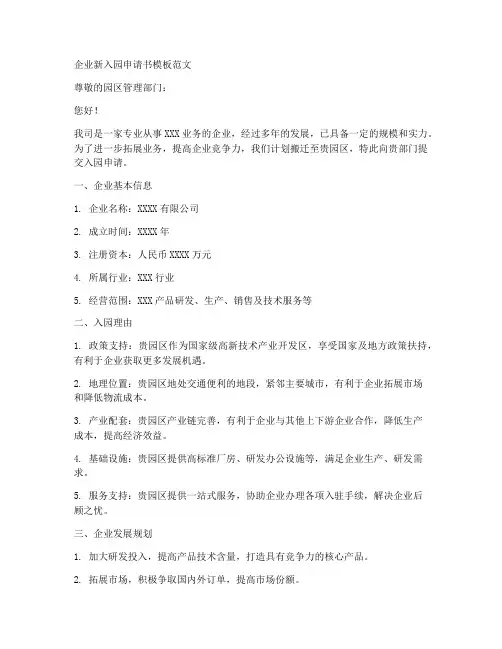 企业新入园申请书模板范文