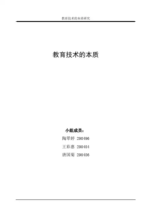 教育技术的本质