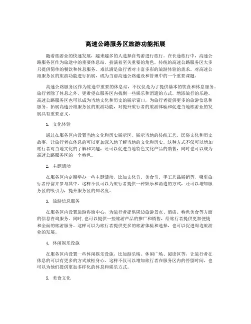 高速公路服务区旅游功能拓展