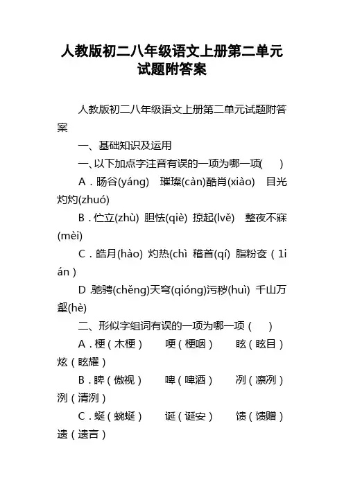 人教版初二八年级语文上册第二单元试题附答案