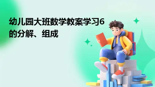 2024版幼儿园大班数学教案学习6的分解、组成