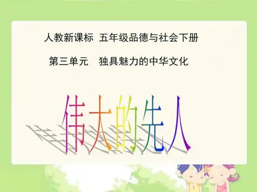 小学五年级思想品德课件 伟大的先人