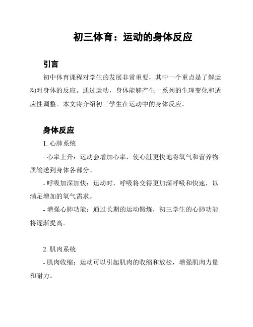 初三体育：运动的身体反应
