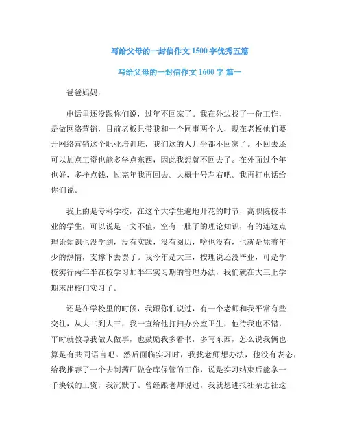 写给父母的一封信作文1500字优秀五篇