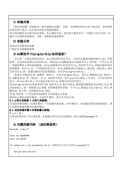 旅行商A星算法C语言程序