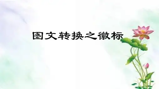 2024届高考语文复习：图徽+课件+16张
