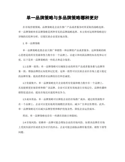 单一品牌策略与多品牌策略哪种更好