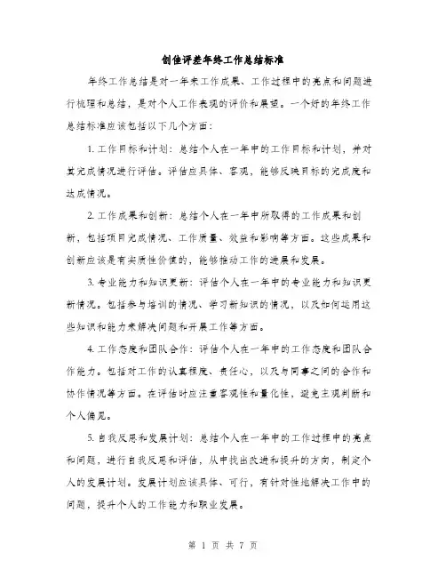 创佳评差年终工作总结标准（三篇）