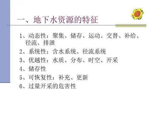 8 地下水资源量的计算和评价2