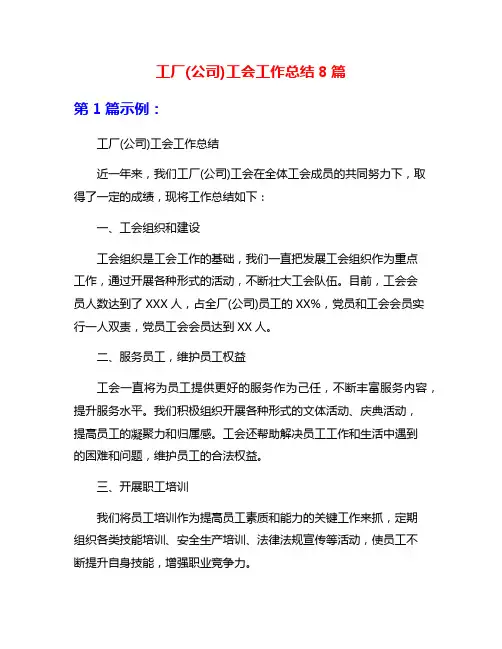 工厂(公司)工会工作总结8篇