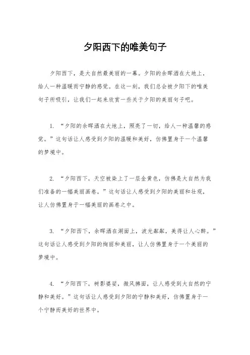 夕阳西下的唯美句子