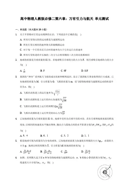 高中物理人教版必修二第六章：万有引力与航天 单元测试(含解析)