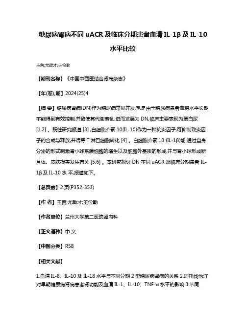 糖尿病肾病不同uACR及临床分期患者血清IL-1β及IL-10水平比较