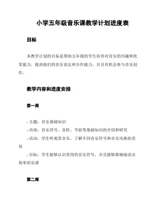 小学五年级音乐课教学计划进度表