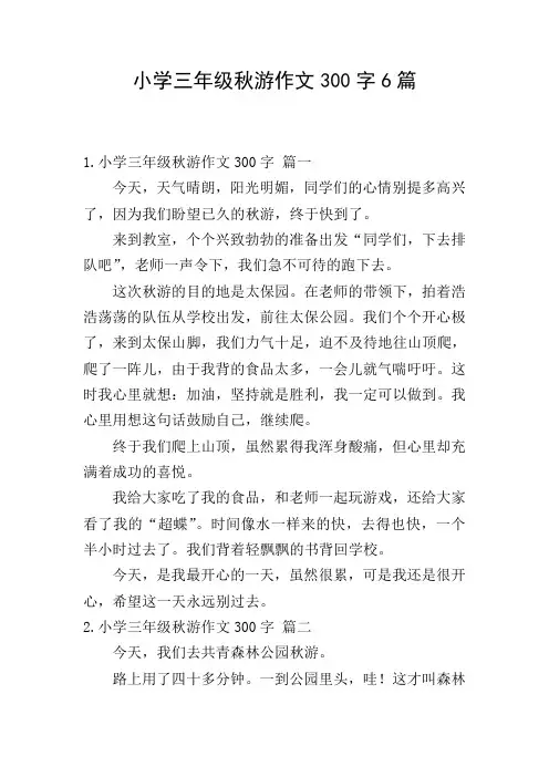 小学三年级秋游作文300字6篇