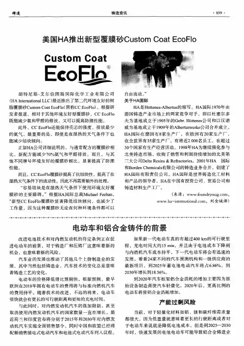 美国HA推出新型覆膜砂Custom Coat EcoFlo
