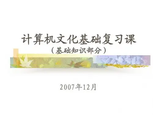 计算机 总复习 基础知识