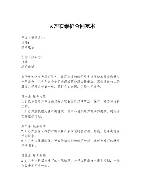 大理石维护合同范本