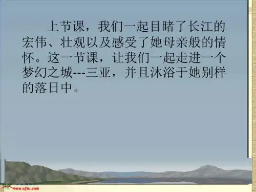 2、《三亚落日》PPT课件