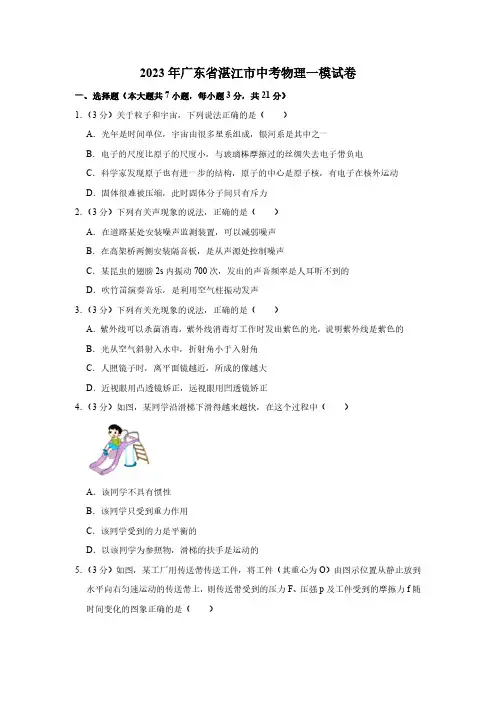 2023年广东省湛江市中考物理一模试题(含答案)