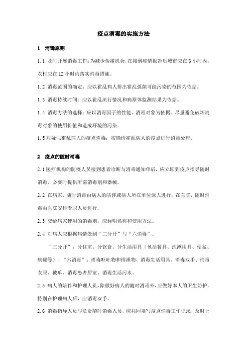 疫点消毒的实施方法