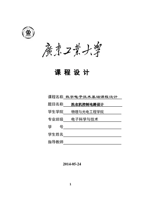 洗衣机控制电路报告