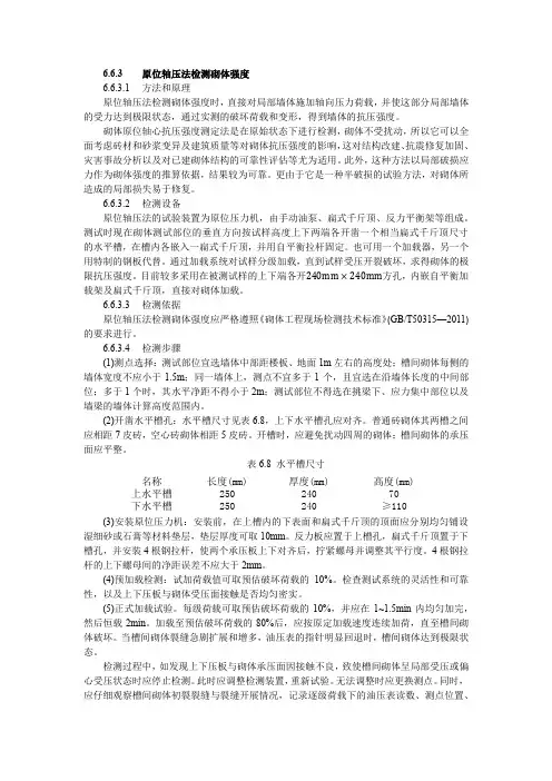 原位轴压法检测砌体强度