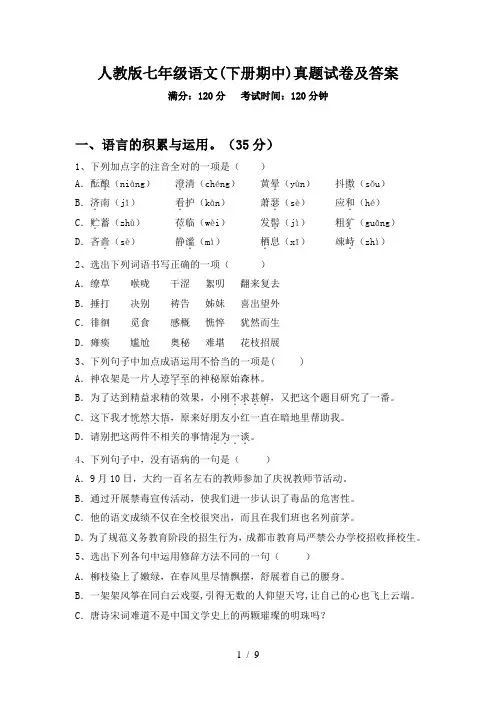 人教版七年级语文(下册期中)真题试卷及答案