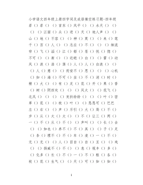 小学语文四年级上册四字词及成语填空练习题