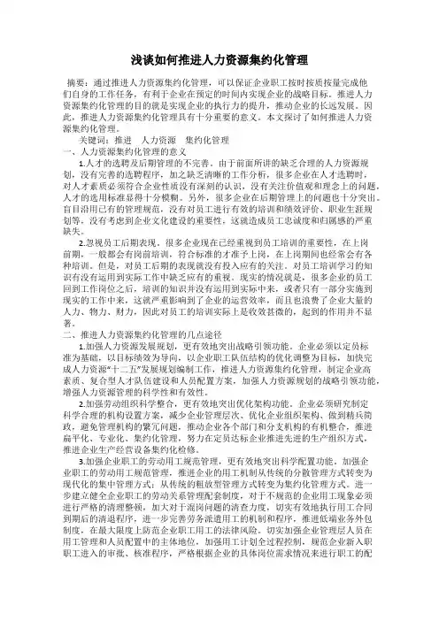 浅谈如何推进人力资源集约化管理