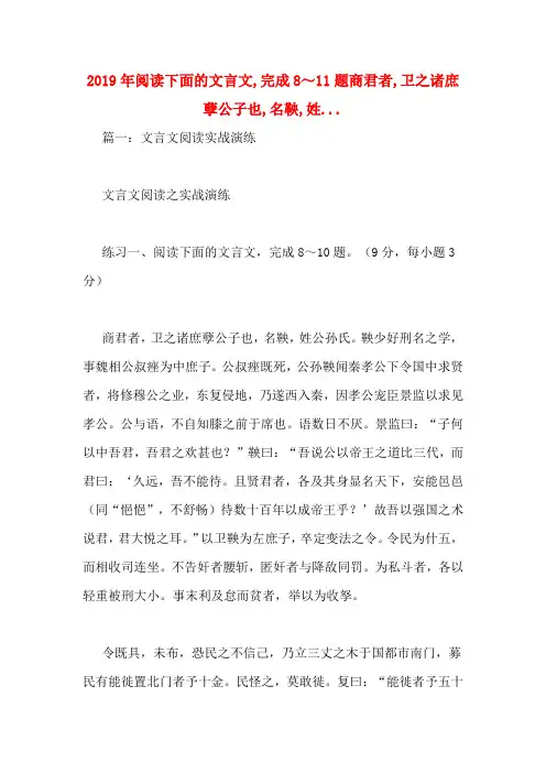 2019年阅读下面的文言文,完成8～11题商君者,卫之诸庶孽公子也,名鞅,姓...