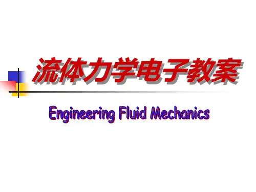 工程流体力学第二章静力学