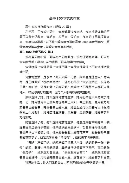 高中800字优秀作文（精选29篇）