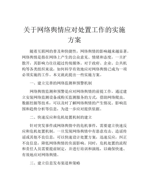 关于网络舆情应对处置工作的实施方案
