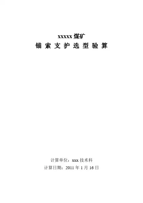 井下锚索支护选型验算