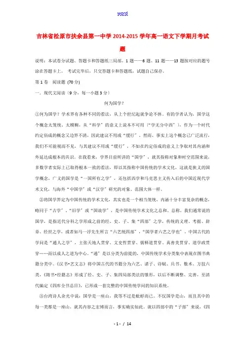 吉林省松原市扶余县第一中学2014-2015学年高一语文下学期月考试题