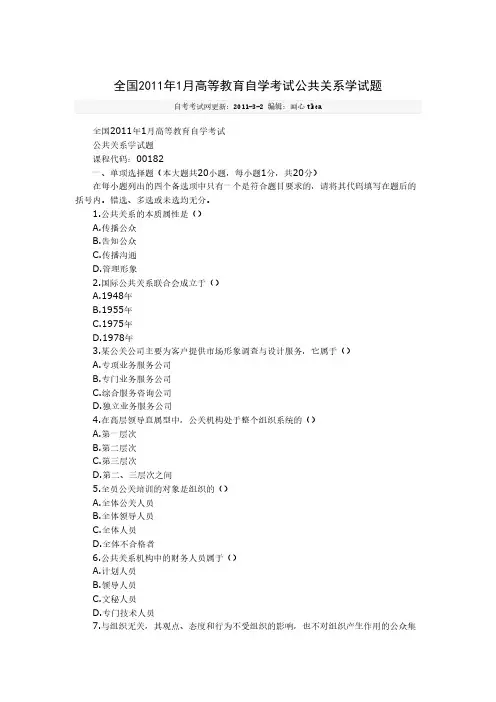 【免费下载】全国1月高等教育自学考试公共关系学试题