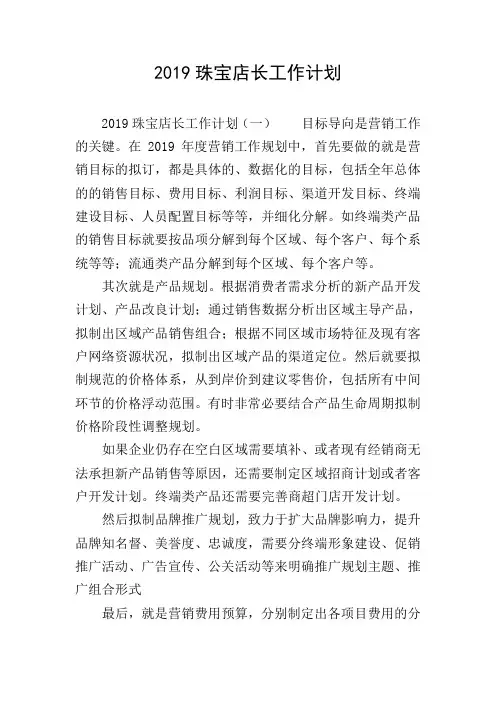 2019珠宝店长工作计划