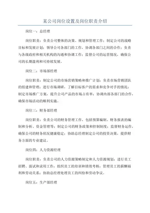 某公司岗位设置及岗位职责介绍