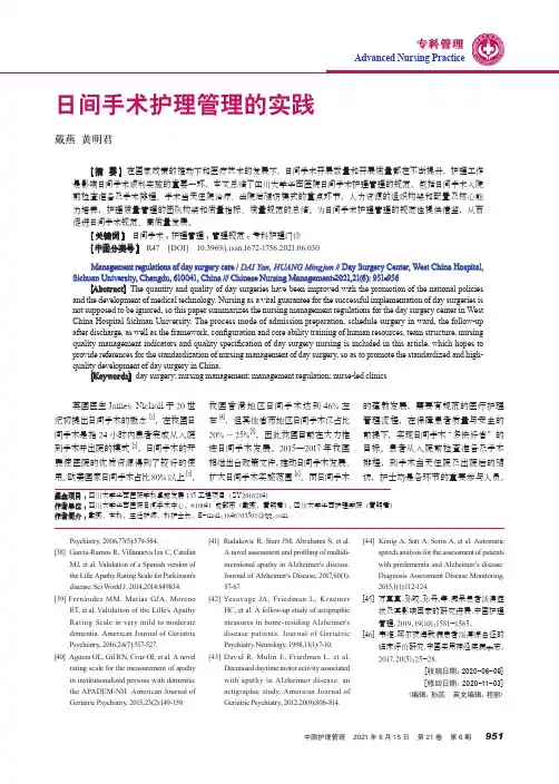 日间手术护理管理的实践