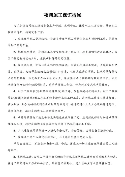 夜间施工专项方案及保证管理措施