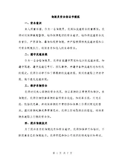驾驶员安全保证书模板（四篇）