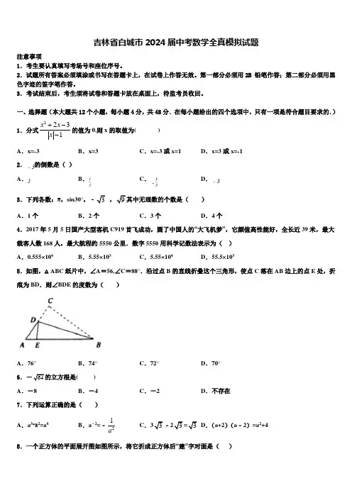 吉林省白城市2024届中考数学全真模拟试题含解析