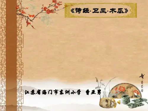 诗经《木瓜》 PPT课件